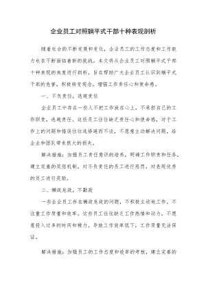 企业员工对照躺平式干部十种表现剖析.docx