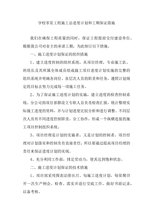 学校零星工程施工总进度计划和工期保证措施.docx