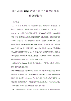 其他伤害-电厂＃1机88QA故障及第二天延误启机事件分析报告.docx