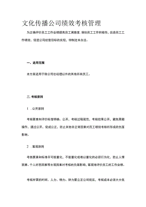 文化传播公司绩效考核管理.docx