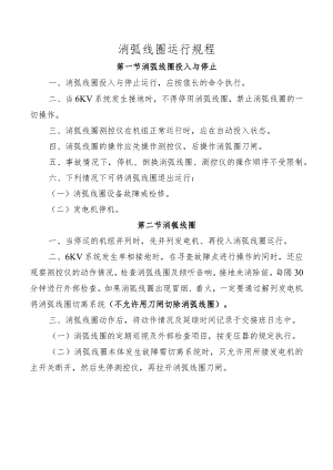消弧线圈运行规程.docx