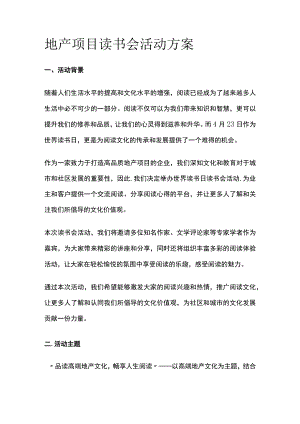 地产项目读书会活动方案(全).docx