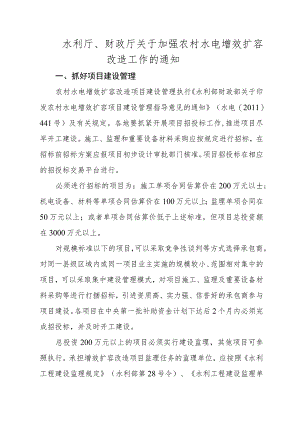 水利厅、财政厅关于加强农村水电增效扩容改造工作的通知.docx