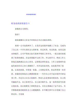 财务助理辞职报告.docx