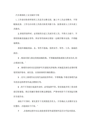 汽车维修机工安全操作守则模板范本.docx