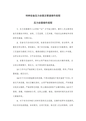 特种设备压力容器及管道操作规程.docx