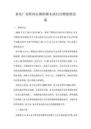 其他伤害-某电厂采样间长期积煤未清扫自燃烧毁设备.docx