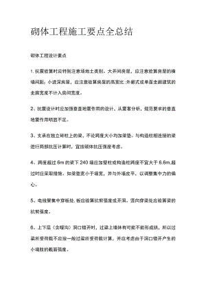 砌体工程施工要点全总结.docx