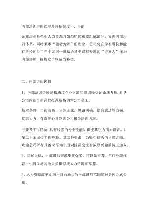 内部培训讲师管理及评估制度.docx