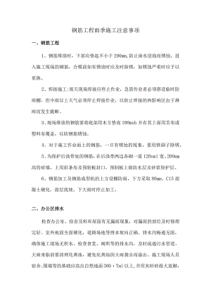 钢筋工程雨季施工注意事项.docx
