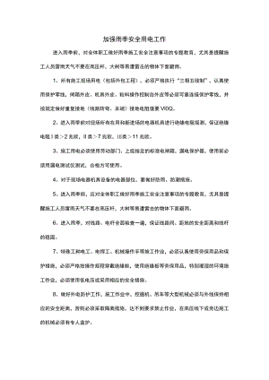加强雨季安全用电工作.docx