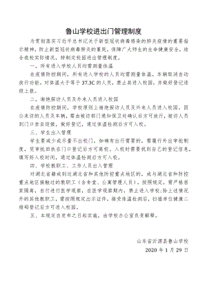 鲁山学校进出门管理制度.docx