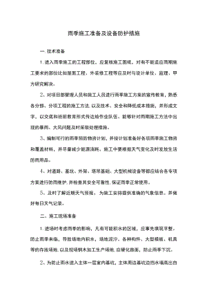 雨季施工准备及设备防护措施.docx