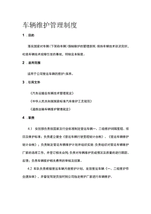 车辆维护管理制度[全].docx