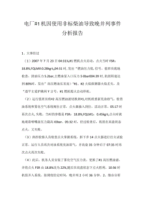 其他伤害-电厂＃1机因使用非标柴油导致晚并列事件分析报告.docx