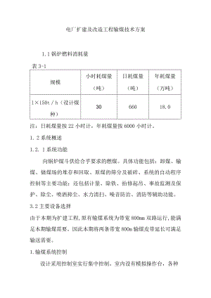 电厂扩建及改造工程输煤技术方案.docx