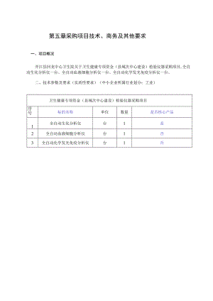 第五章采购项目技术、商务及其他要求.docx