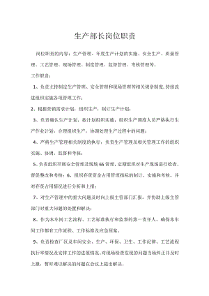 生产部长岗位职责模板范本.docx