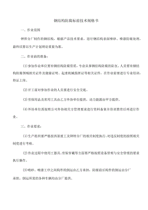 钢结构防腐标前技术规格书.docx
