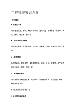 工程管理策划方案全.docx