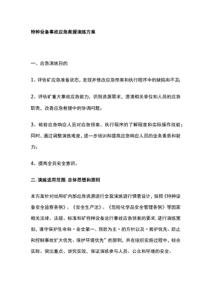 特种设备事故应急救援演练方案[全].docx