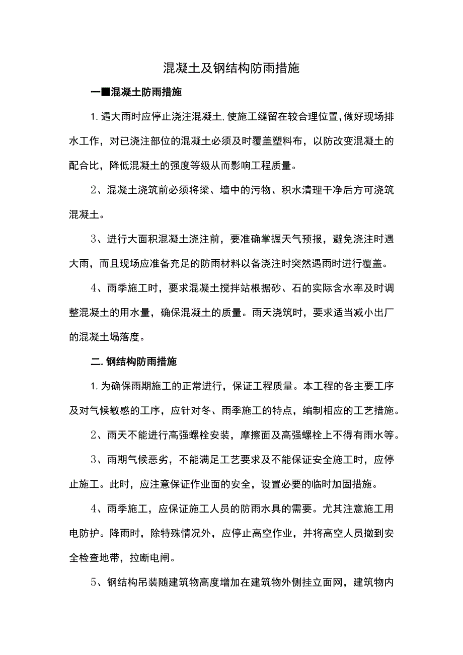 混凝土及钢结构防雨措施.docx_第1页