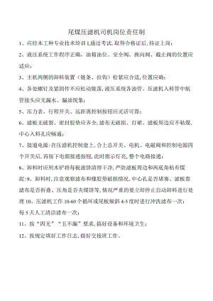 尾煤压滤机司机岗位责任制.docx