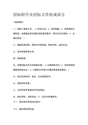 招标程序及招标文件组成部分[全].docx