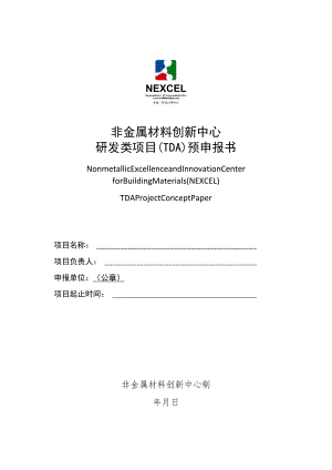 非金属材料创新中心研发类项目TDA预申报书.docx
