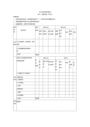 员工培训需求调查表.docx