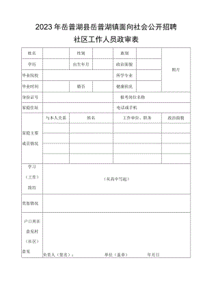 喀什地区面向社会公开考录公务员、工作人员考察政审表.docx