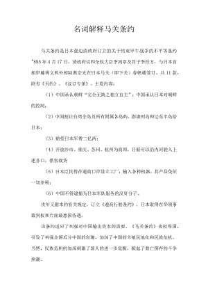 名词解释马关条约.docx