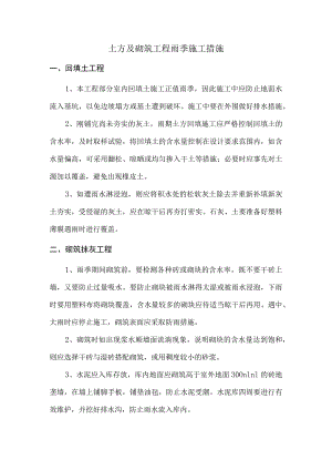 土方及砌筑工程雨季施工措施.docx