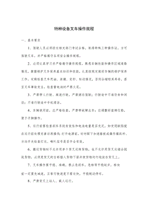 特种设备叉车操作规程.docx