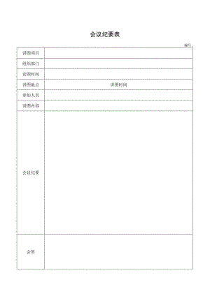 会议纪要表（标准模版）.docx