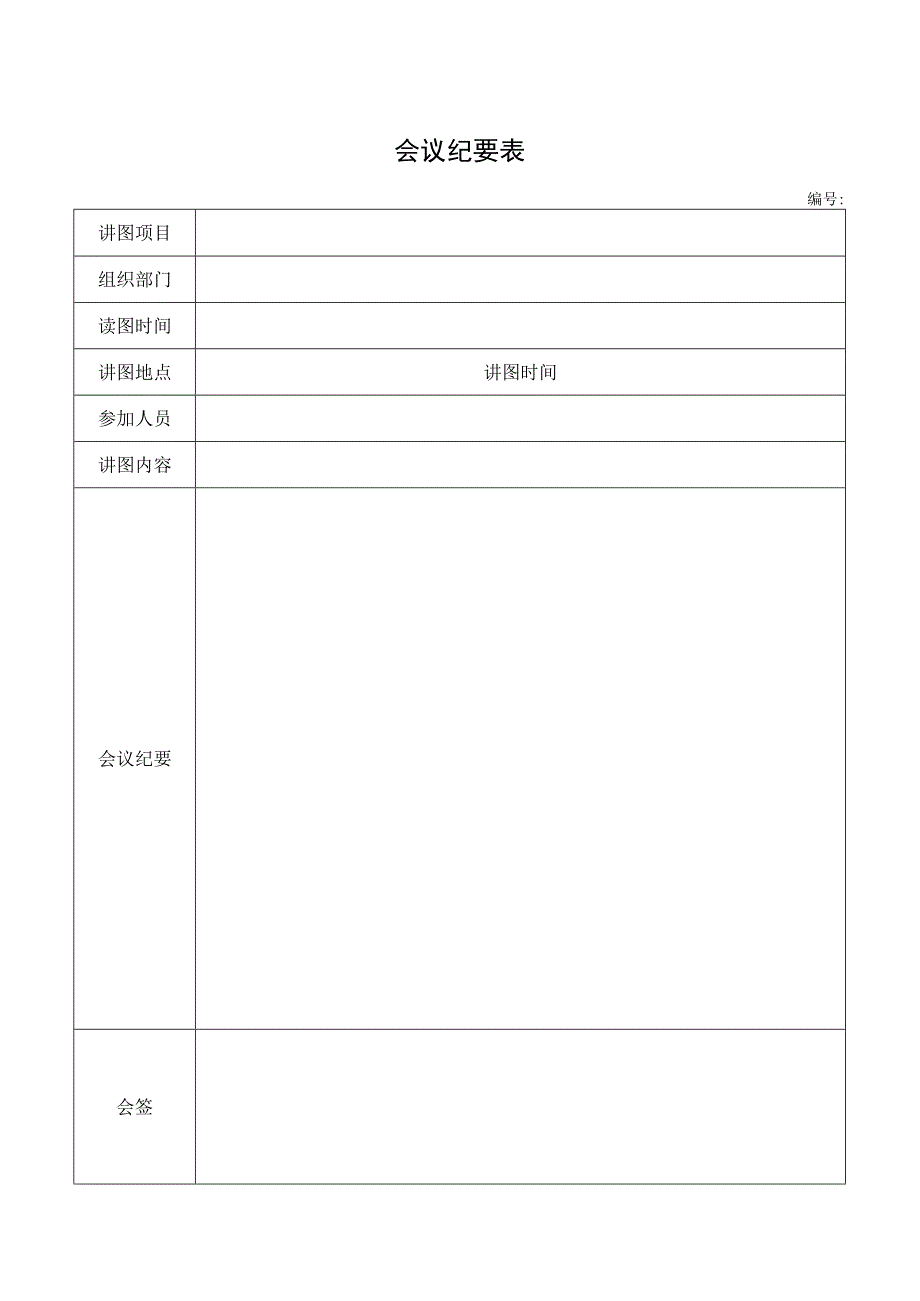 会议纪要表（标准模版）.docx_第1页