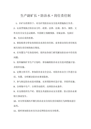 生产副矿长“防治水”岗位责任制模板范本.docx