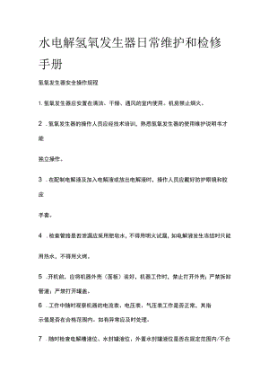 水电解氢氧发生器日常维护和检修手册[全].docx