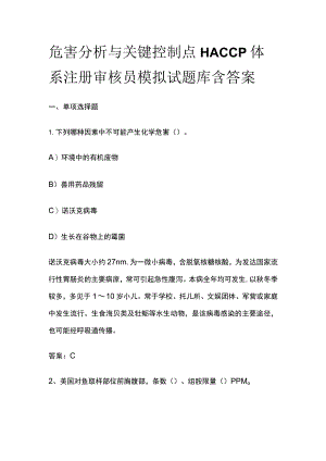 危害分析与关键控制点HACCP体系注册审核员模拟试题库含答案.docx