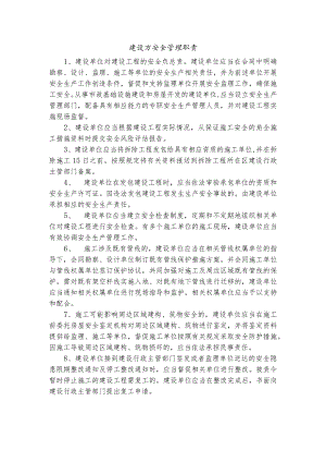 建设方安全管理职责.docx