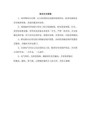 临电安全措施.docx