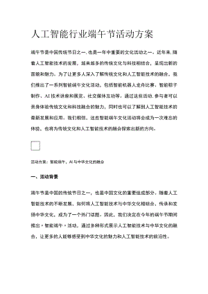 人工智能行业端午节活动方案(全).docx