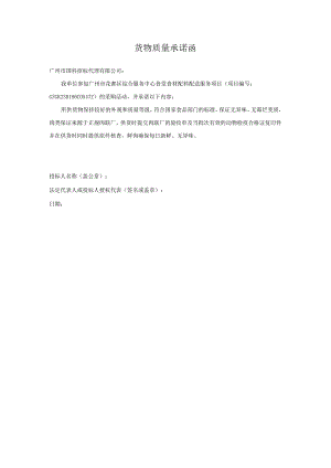 货物质量承诺函.docx