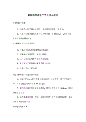 钢脚手架搭设工艺及技术措施.docx