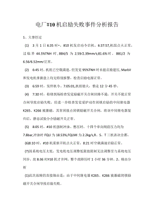 其他伤害-电厂＃10机启励失败事件分析报告.docx