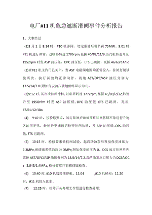 其他伤害-电厂＃11机危急遮断滑阀事件分析报告.docx