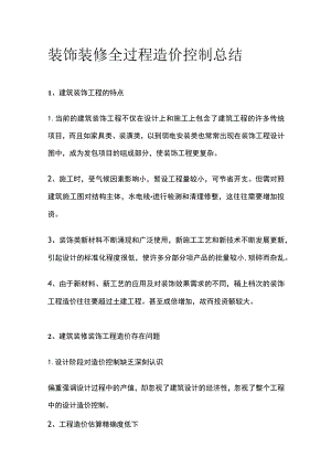 装饰装修全过程造价控制总结.docx