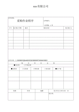 采购作业程序(二阶文件行政部).docx