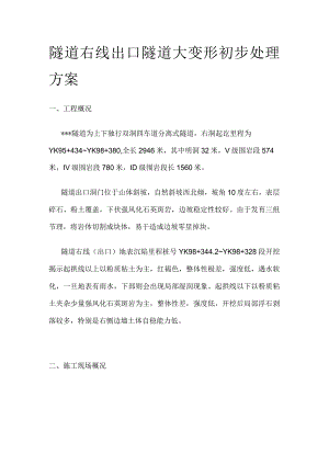 隧道右线出口隧道大变形初步处理方案全.docx