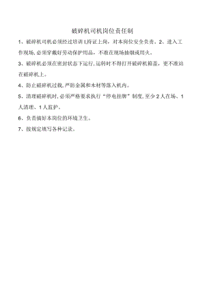 破碎机司机岗位责任制.docx